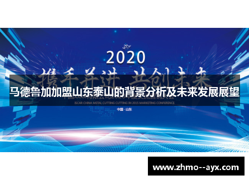 马德鲁加加盟山东泰山的背景分析及未来发展展望