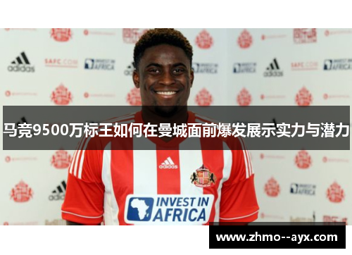 马竞9500万标王如何在曼城面前爆发展示实力与潜力