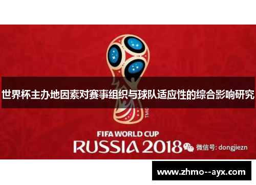 世界杯主办地因素对赛事组织与球队适应性的综合影响研究