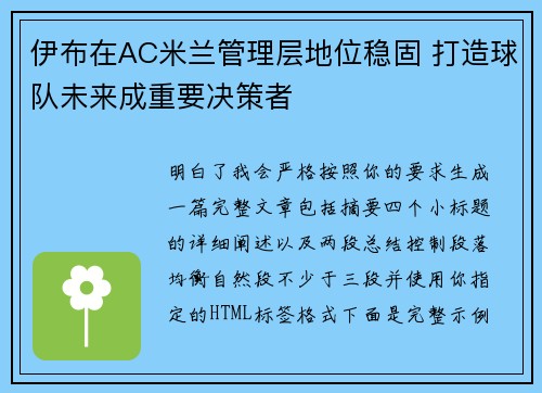 伊布在AC米兰管理层地位稳固 打造球队未来成重要决策者