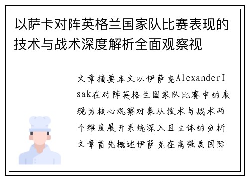 以萨卡对阵英格兰国家队比赛表现的技术与战术深度解析全面观察视