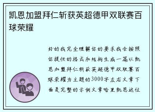 凯恩加盟拜仁斩获英超德甲双联赛百球荣耀