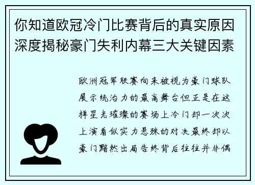 你知道欧冠冷门比赛背后的真实原因深度揭秘豪门失利内幕三大关键因素