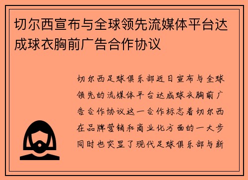切尔西宣布与全球领先流媒体平台达成球衣胸前广告合作协议