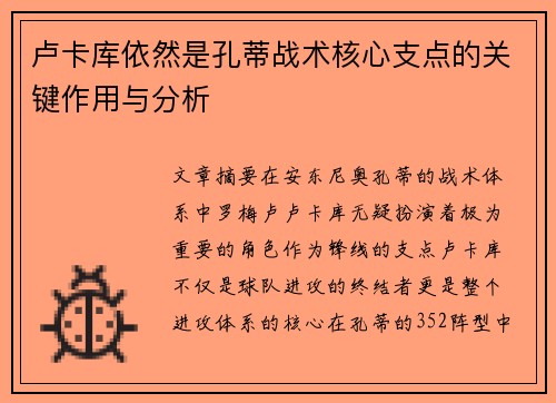 卢卡库依然是孔蒂战术核心支点的关键作用与分析
