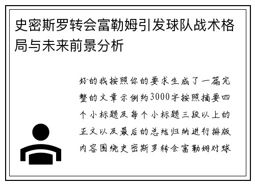 史密斯罗转会富勒姆引发球队战术格局与未来前景分析