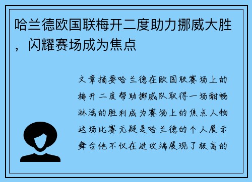 哈兰德欧国联梅开二度助力挪威大胜，闪耀赛场成为焦点