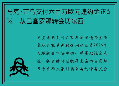 马克·吉乌支付六百万欧元违约金正式从巴塞罗那转会切尔西