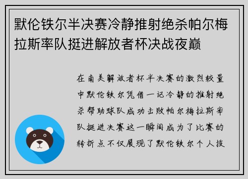 默伦铁尔半决赛冷静推射绝杀帕尔梅拉斯率队挺进解放者杯决战夜巅
