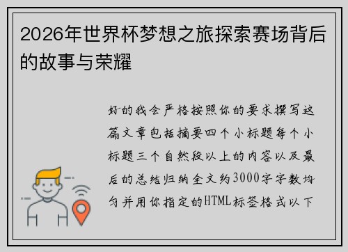 2026年世界杯梦想之旅探索赛场背后的故事与荣耀