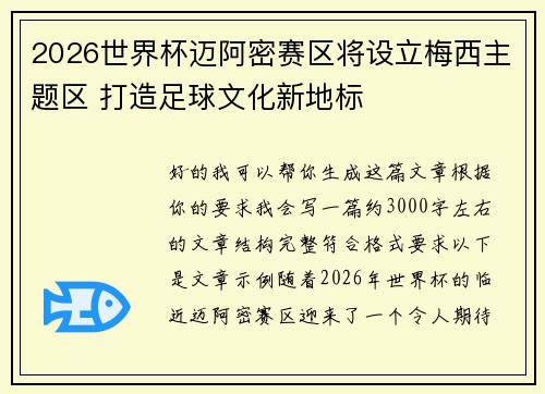 2026世界杯迈阿密赛区将设立梅西主题区 打造足球文化新地标