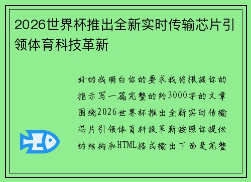 2026世界杯推出全新实时传输芯片引领体育科技革新