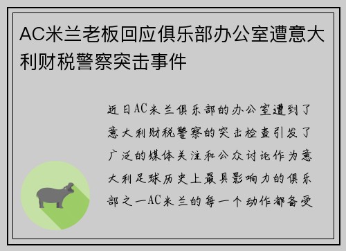 AC米兰老板回应俱乐部办公室遭意大利财税警察突击事件