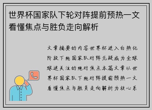 世界杯国家队下轮对阵提前预热一文看懂焦点与胜负走向解析