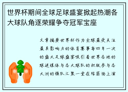 世界杯期间全球足球盛宴掀起热潮各大球队角逐荣耀争夺冠军宝座