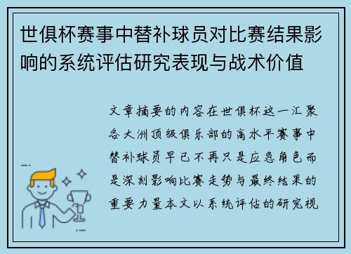 世俱杯赛事中替补球员对比赛结果影响的系统评估研究表现与战术价值